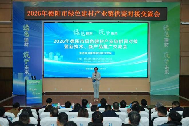 2026年德陽市綠色建材產(chǎn)業(yè)鏈供需對接暨新技術(shù)、新產(chǎn)品推廣交流會成功舉辦 技術(shù)交流環(huán)節(jié)亮點(diǎn)紛呈