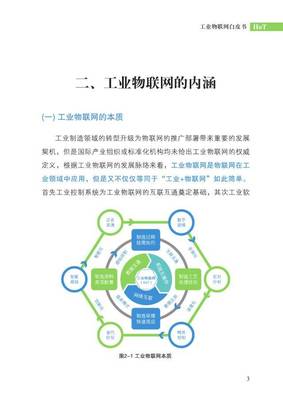 工信部發(fā)布2017工業(yè)物聯(lián)網(wǎng)白皮書(shū) 物聯(lián)網(wǎng)應(yīng)用服務(wù)走向標(biāo)準(zhǔn)化與智能化