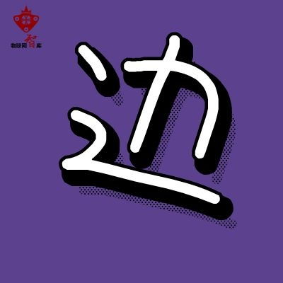物聯(lián)網(wǎng)應(yīng)用 物聯(lián)網(wǎng)公司 物聯(lián)網(wǎng)服務(wù) 物聯(lián)網(wǎng)應(yīng)用技術(shù) 物聯(lián)網(wǎng)智庫